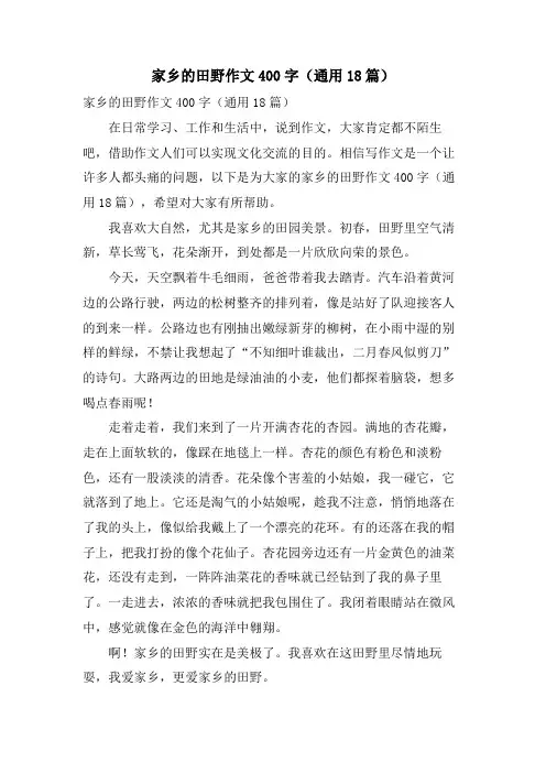 家乡的田野作文400字(通用18篇)
