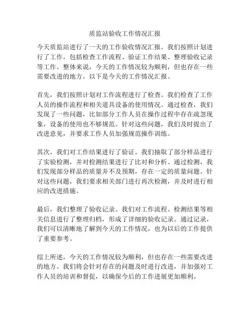 质监站验收工作情况汇报