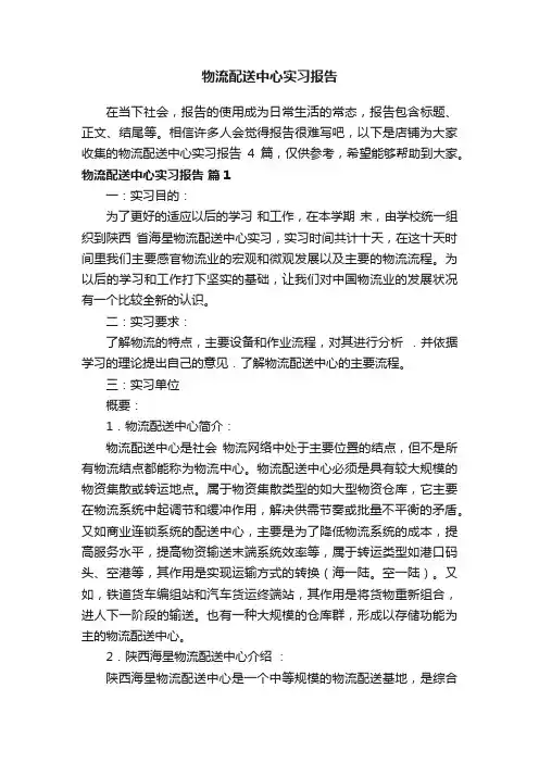物流配送中心实习报告