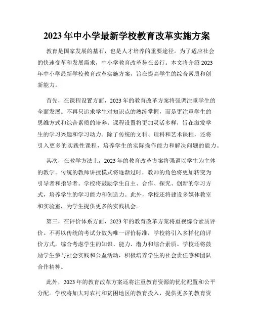2023年中小学最新学校教育改革实施方案