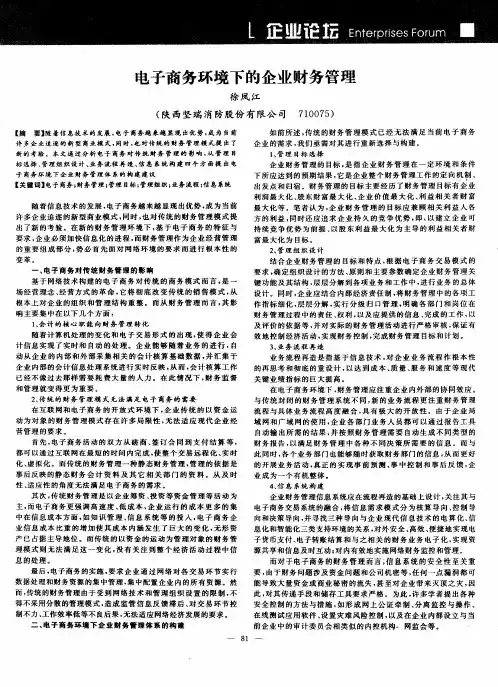 电子商务环境下的企业财务管理