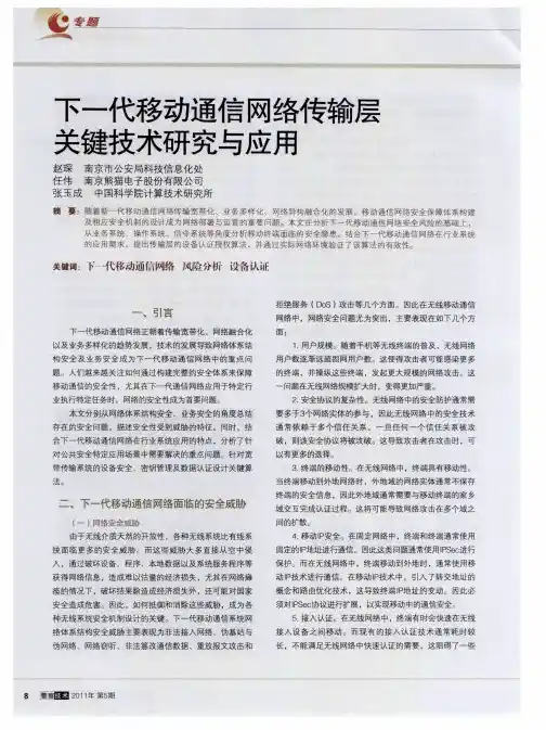 下一代移动通信网络传输层关键技术研究与应用