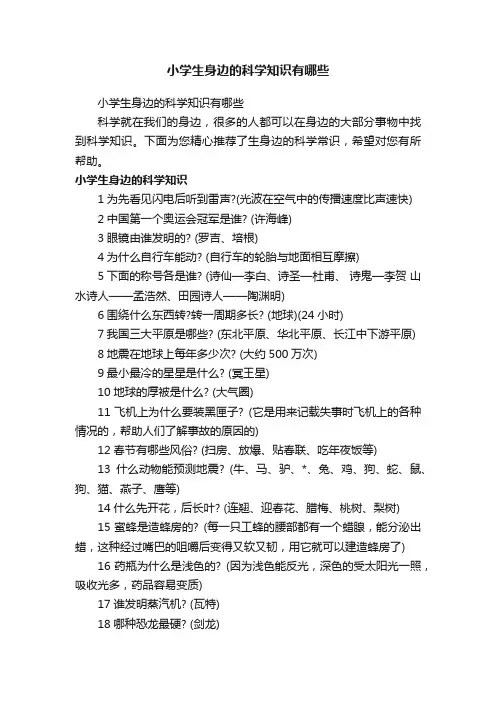 小学生身边的科学知识有哪些