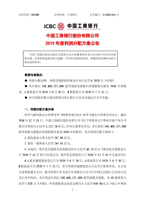 工商银行：2019年度利润分配方案公告