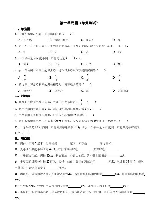 第一单元圆(单元测试)-2024-2025学年六年级上册数学北师大版(含答案)