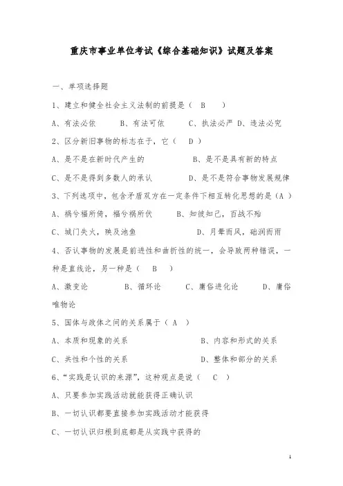 重庆市事业单位考试《综合基础知识》试题及答案