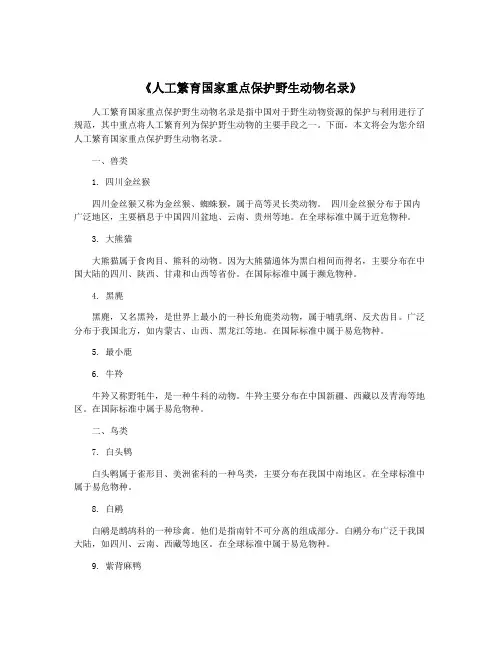 《人工繁育国家重点保护野生动物名录》