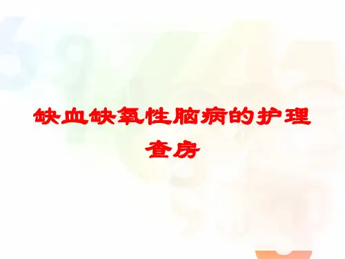 缺血缺氧性脑病的护理查房培训课件