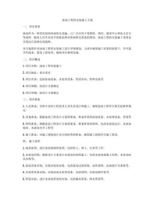 泳池工程的安装施工方案