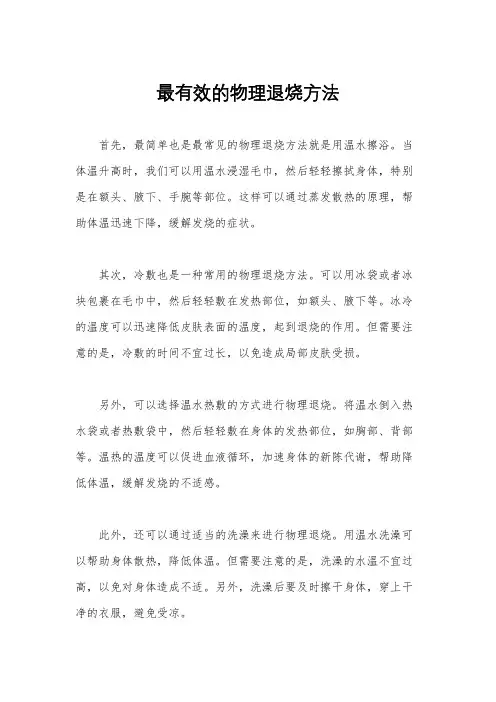 最有效的物理退烧方法