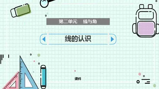 北师大版四年级上册数学《线的认识》线与角教学说课复习课件