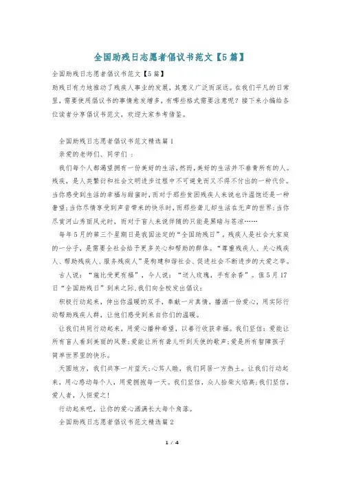 全国助残日志愿者倡议书范文【5篇】