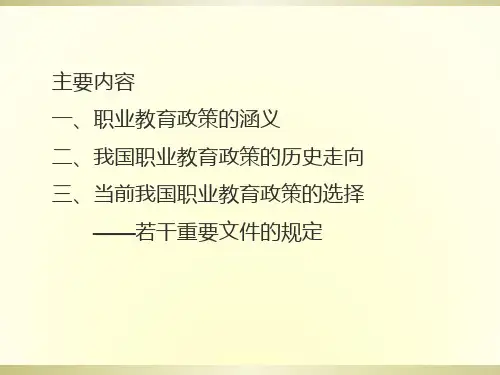 我国职业教育政策解读.