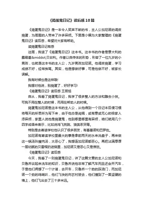 《捣蛋鬼日记》读后感10篇