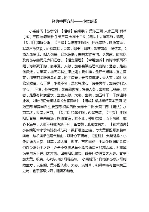 经典中医方剂——小柴胡汤