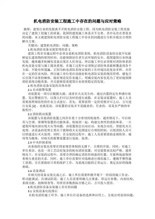 机电消防安装工程施工中存在的问题与应对策略