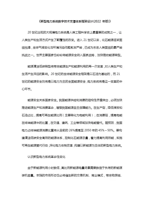 《新型电力系统数字技术支撑体系框架设计(2022 年版)》