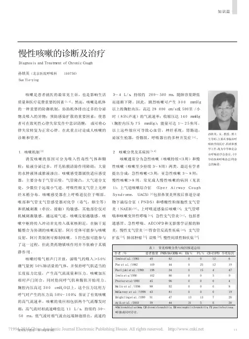 慢性咳嗽的诊断及治疗_孙铁英