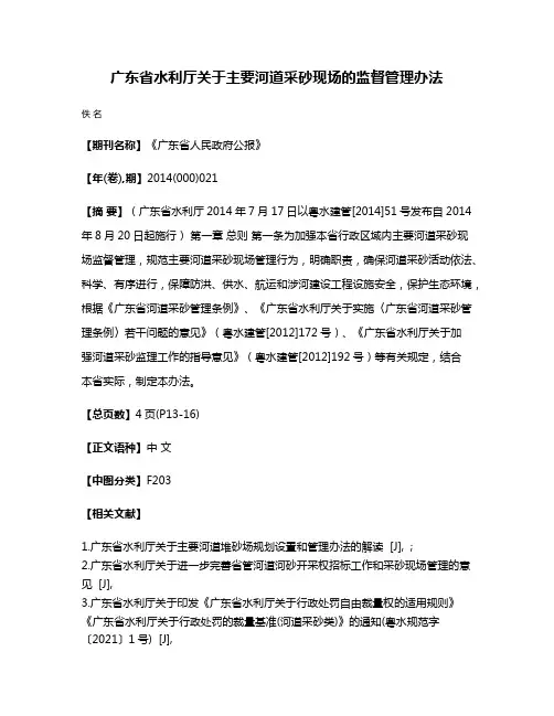 广东省水利厅关于主要河道采砂现场的监督管理办法