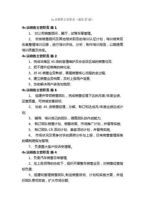 4s店销售主管职责（通用27篇）