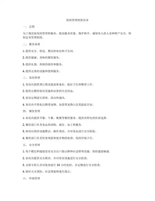 旅馆管理制度范本