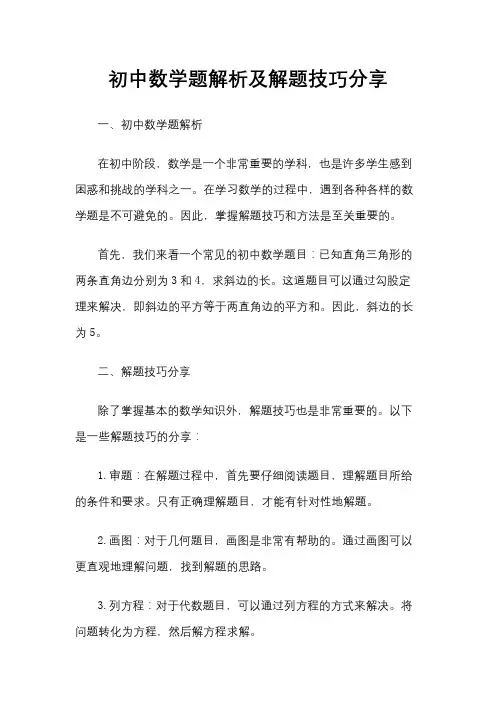 初中数学题解析及解题技巧分享