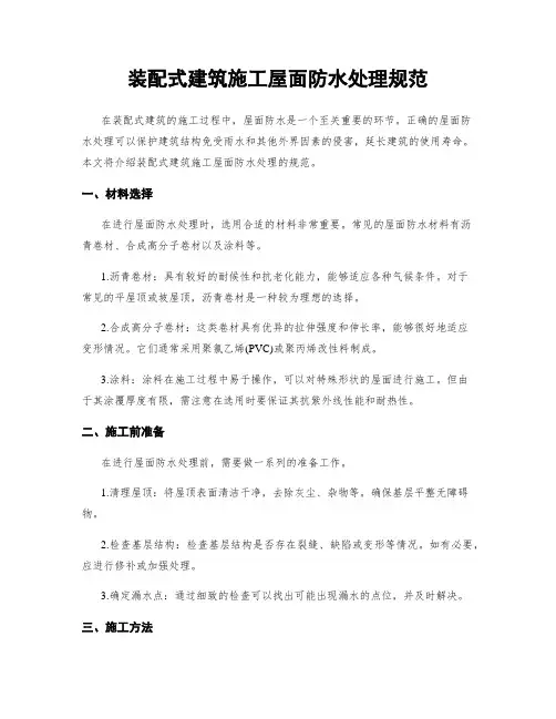 装配式建筑施工屋面防水处理规范