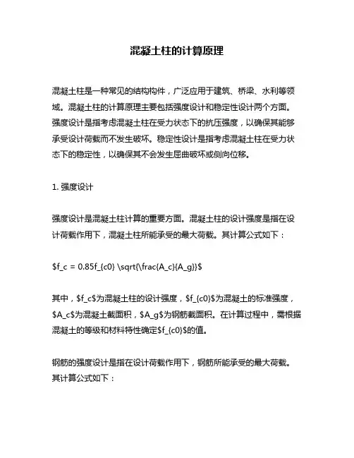 混凝土柱的计算原理