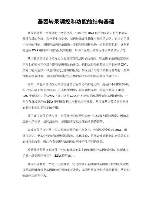 基因转录调控和功能的结构基础