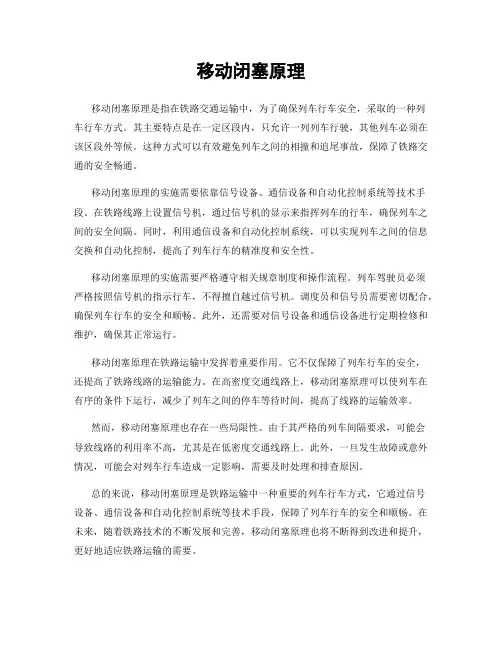 移动闭塞原理