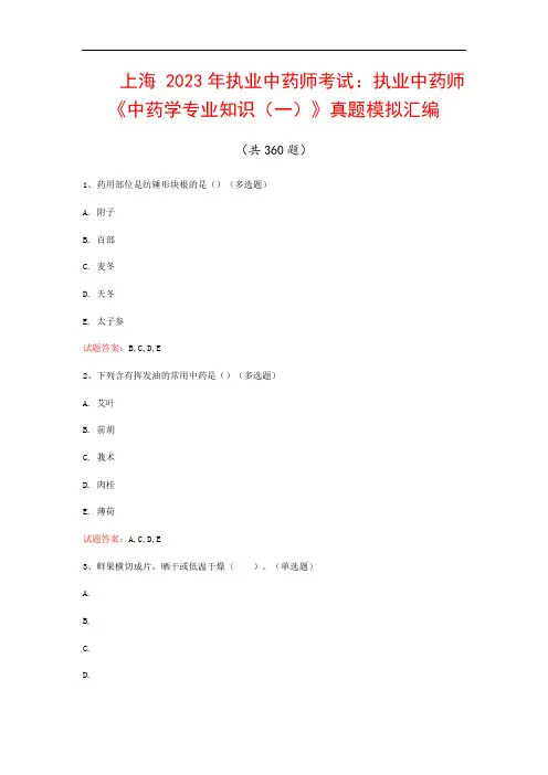 上海  2023年执业中药师考试：执业中药师《中药学专业知识(一)》真题模拟汇编(共360题)
