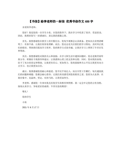 【书信】给李老师的一封信 优秀书信作文400字