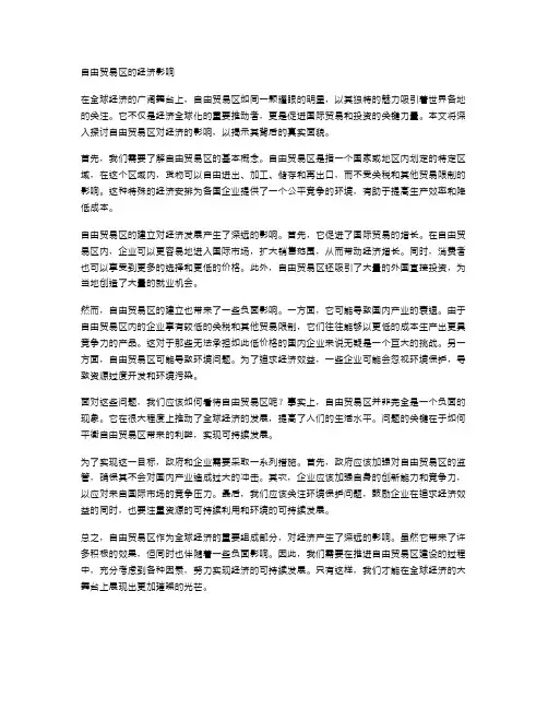 自由贸易区的经济影响