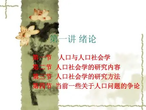 人口社会学 第一讲