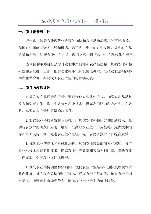 农业项目立项申请报告_工作报告
