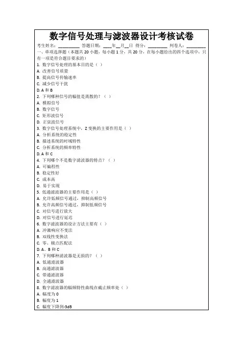 数字信号处理与滤波器设计考核试卷