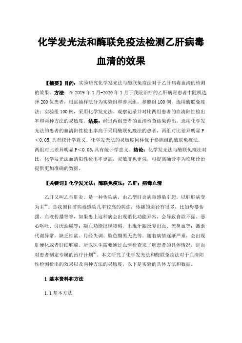 化学发光法和酶联免疫法检测乙肝病毒血清的效果
