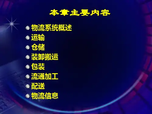 物流系统及其构成讲义