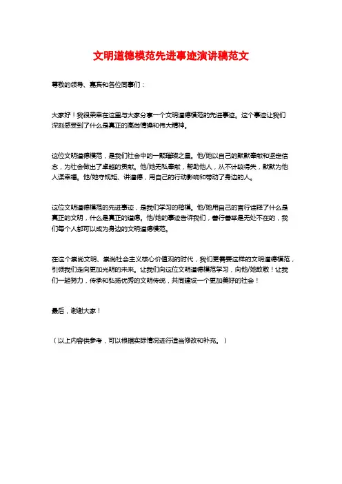 文明道德模范先进事迹演讲稿范文