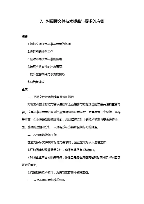 7、对招标文件技术标准与要求的应答