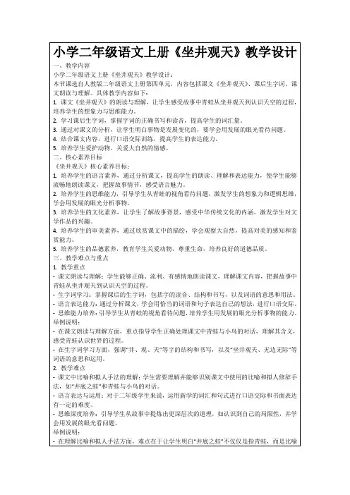小学二年级语文上册《坐井观天》教学设计