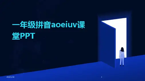 一年级拼音aoeiuv课堂PPT(2024)