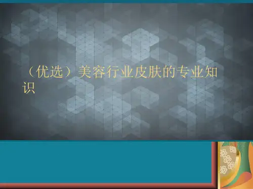 (优选)美容行业皮肤的专业知识