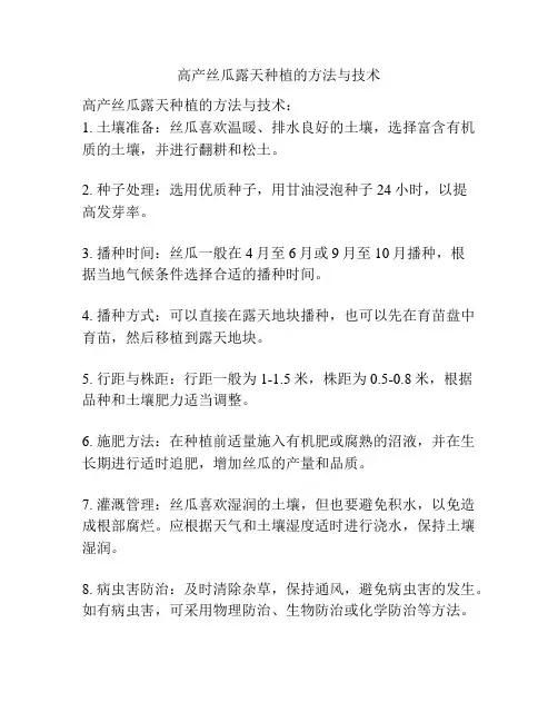 高产丝瓜露天种植的方法与技术