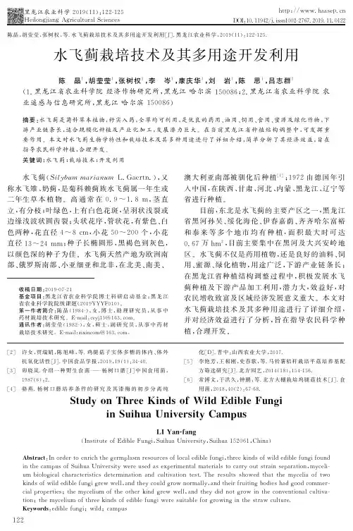 水飞蓟栽培技术及其多用途开发利用