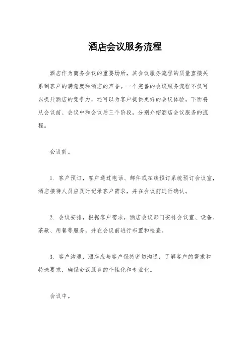 酒店会议服务流程