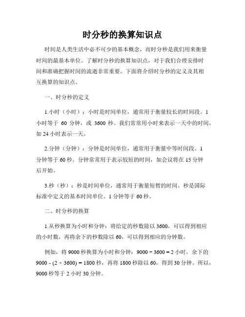 时分秒的换算知识点