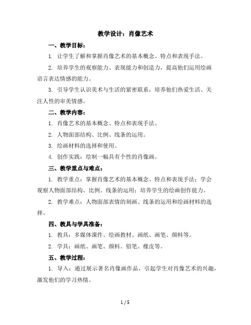 1肖像艺术教学设计2023-2024学年美术五年级上册人美版
