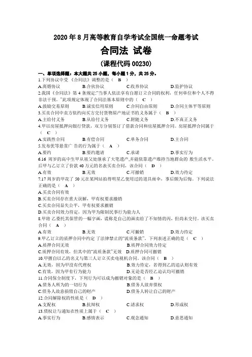 2020年08月自考00230合同法试题及答案
