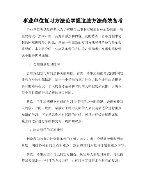 事业单位复习方法论掌握这些方法高效备考
